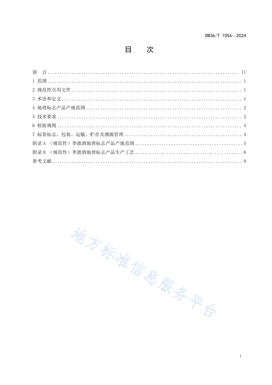 地理标志产品李渡酒DB36／T 1056-2024.pdf_第3页