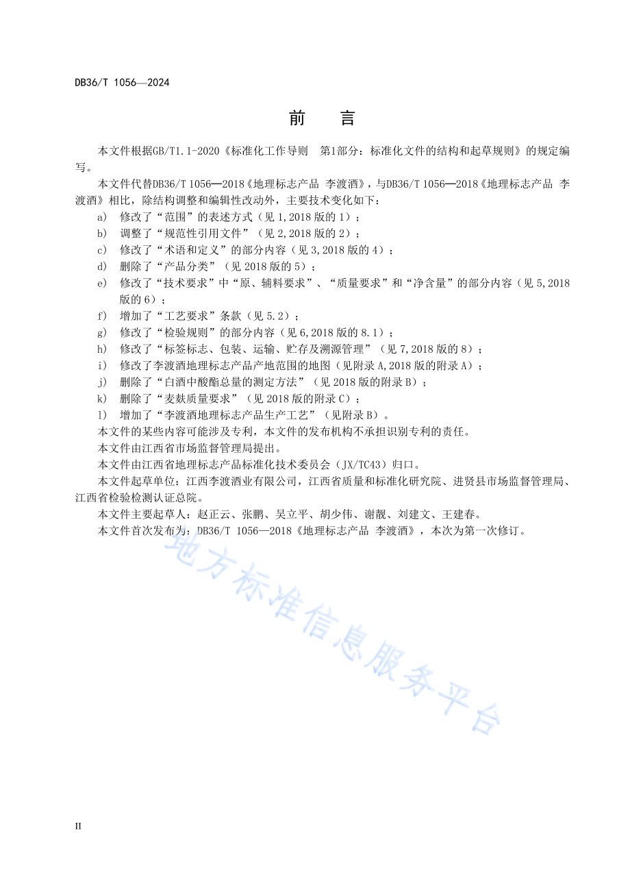 地理标志产品李渡酒DB36／T 1056-2024.pdf_第4页