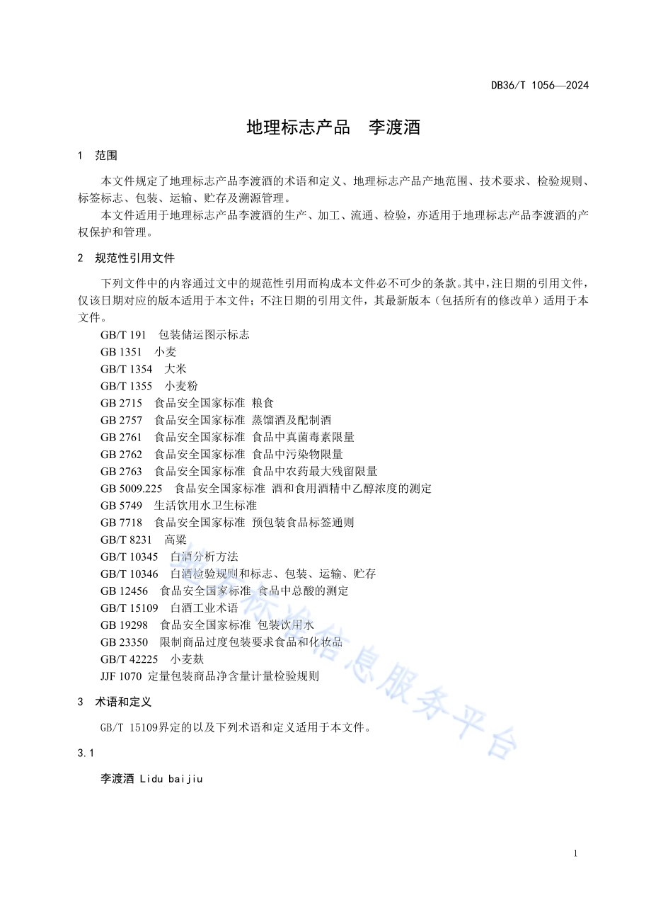 地理标志产品李渡酒DB36／T 1056-2024.pdf_第5页