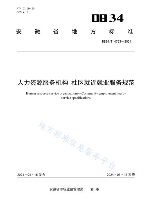 人力资源服务机构 社区就近就业服务规范DB34／T 4753-2024.pdf