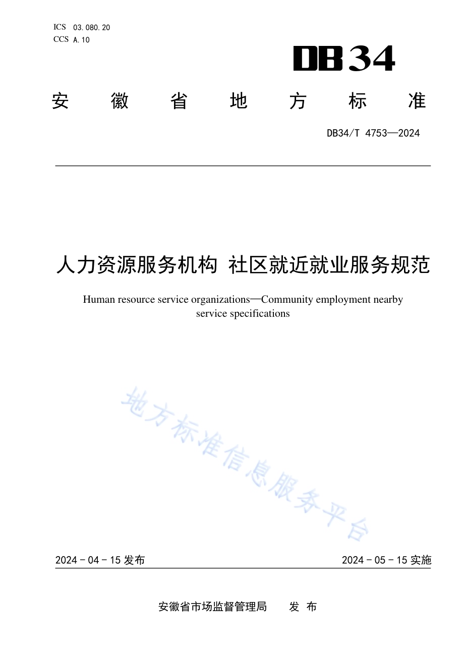 人力资源服务机构 社区就近就业服务规范DB34／T 4753-2024.pdf_第1页