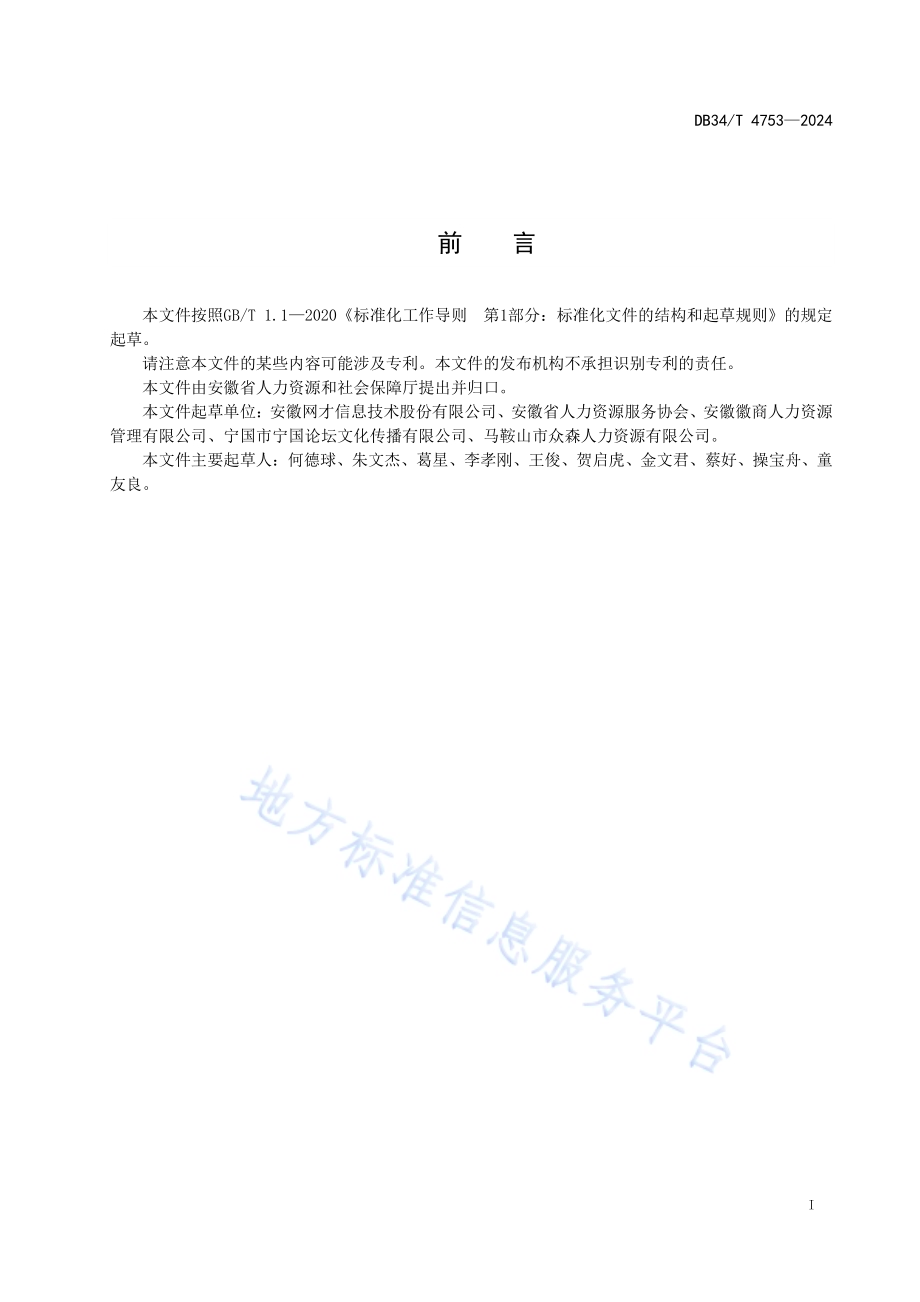 人力资源服务机构 社区就近就业服务规范DB34／T 4753-2024.pdf_第3页