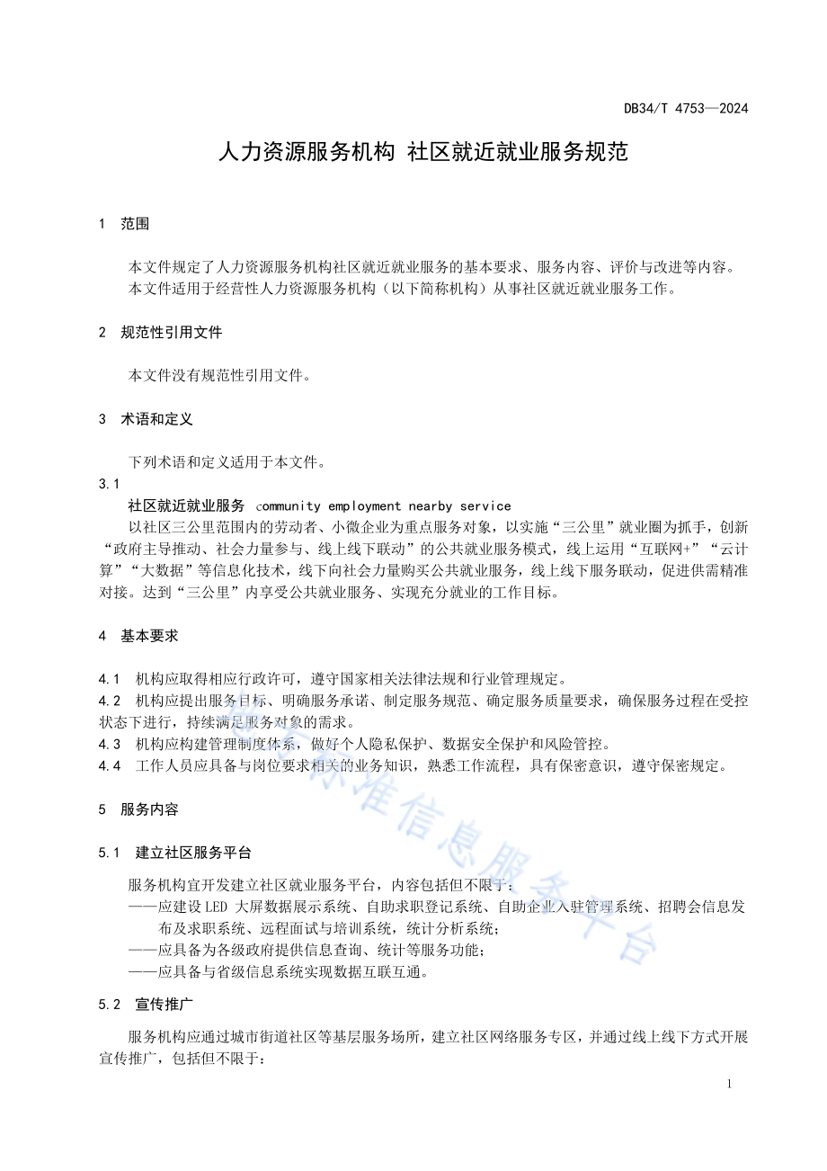 人力资源服务机构 社区就近就业服务规范DB34／T 4753-2024.pdf_第5页