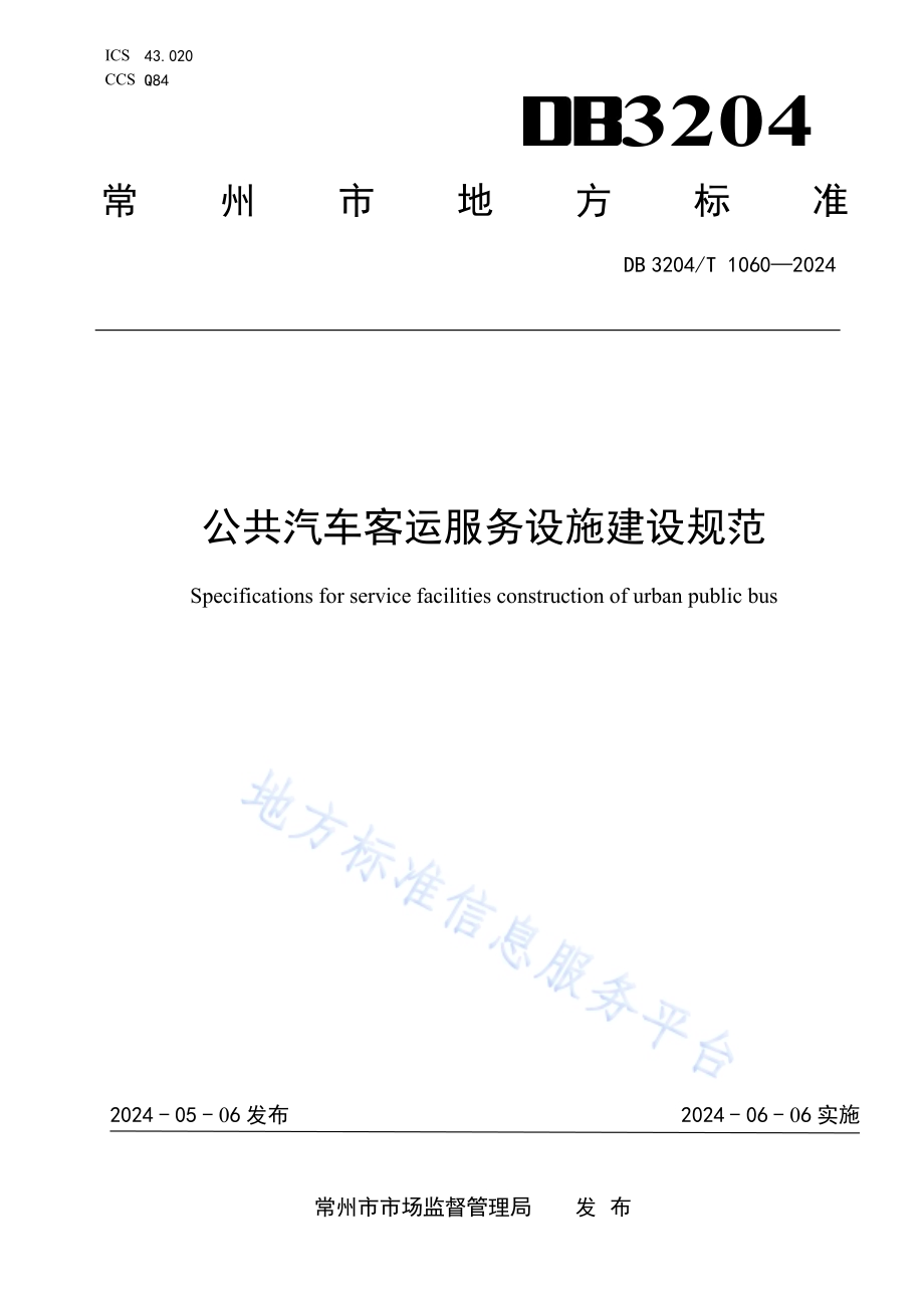 公共汽车客运服务设施建设规范DB3204／T 1060-2024.pdf_第1页
