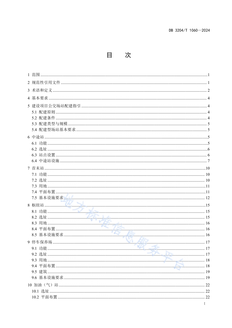 公共汽车客运服务设施建设规范DB3204／T 1060-2024.pdf_第2页