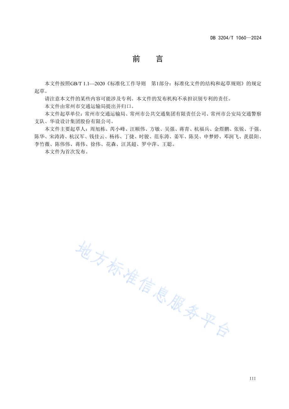 公共汽车客运服务设施建设规范DB3204／T 1060-2024.pdf_第4页