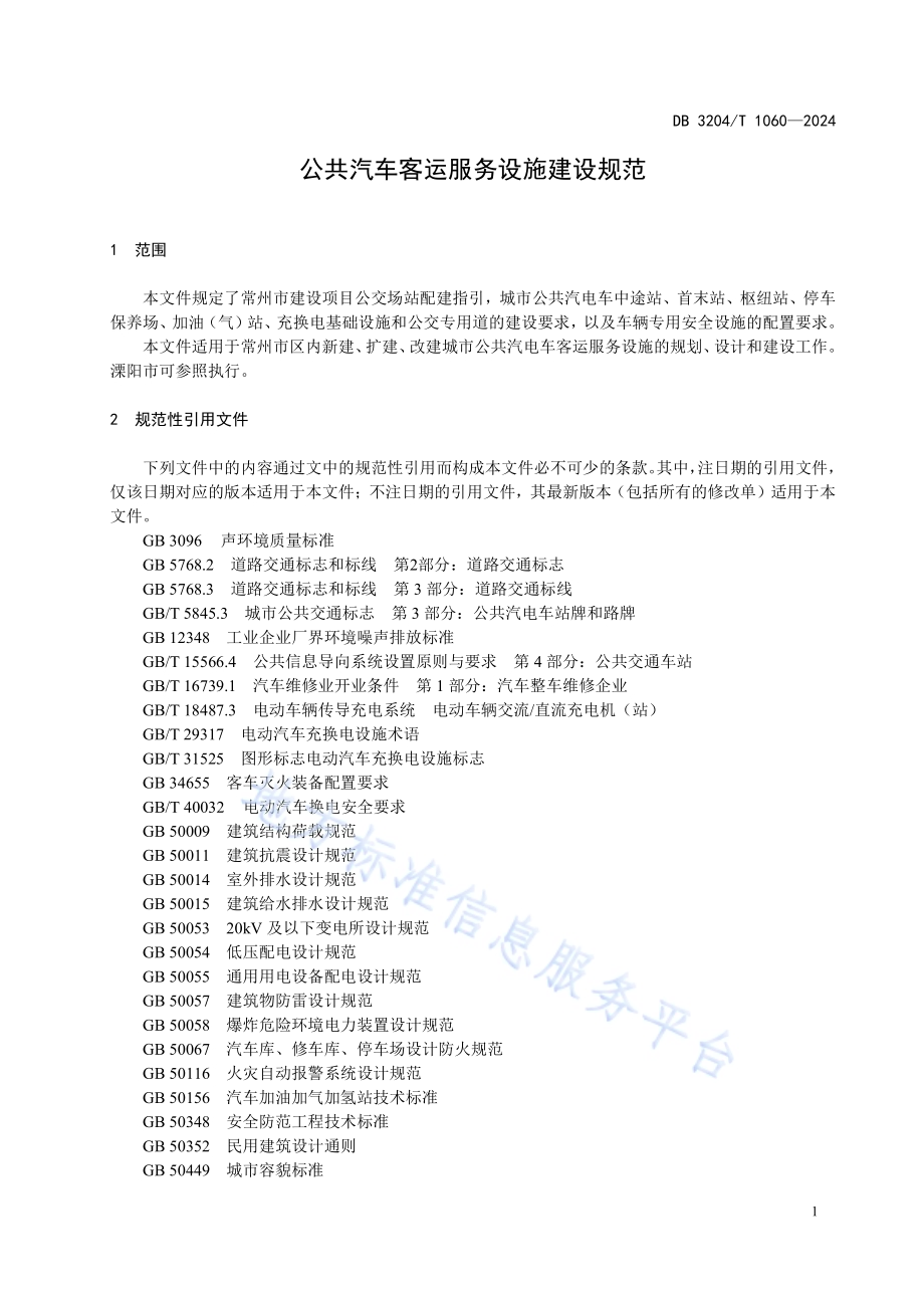 公共汽车客运服务设施建设规范DB3204／T 1060-2024.pdf_第5页