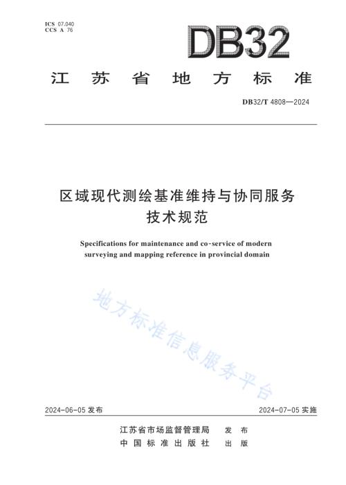 区域现代测绘基准维持与协同服务技术规范DB32／T 4808-2024.pdf