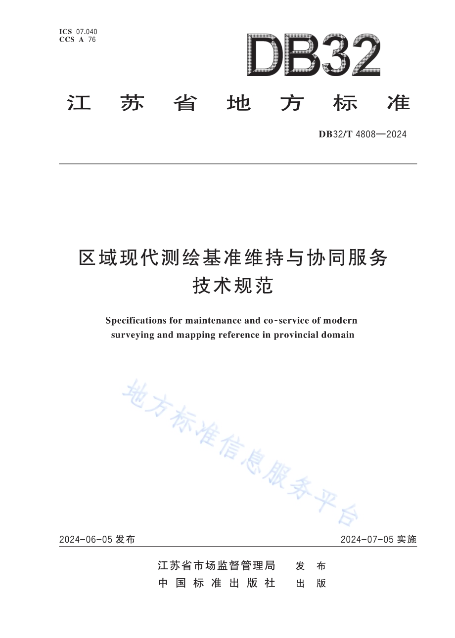 区域现代测绘基准维持与协同服务技术规范DB32／T 4808-2024.pdf_第1页