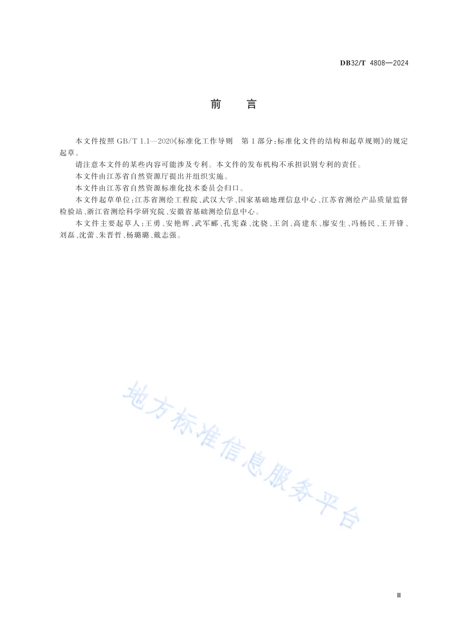 区域现代测绘基准维持与协同服务技术规范DB32／T 4808-2024.pdf_第3页
