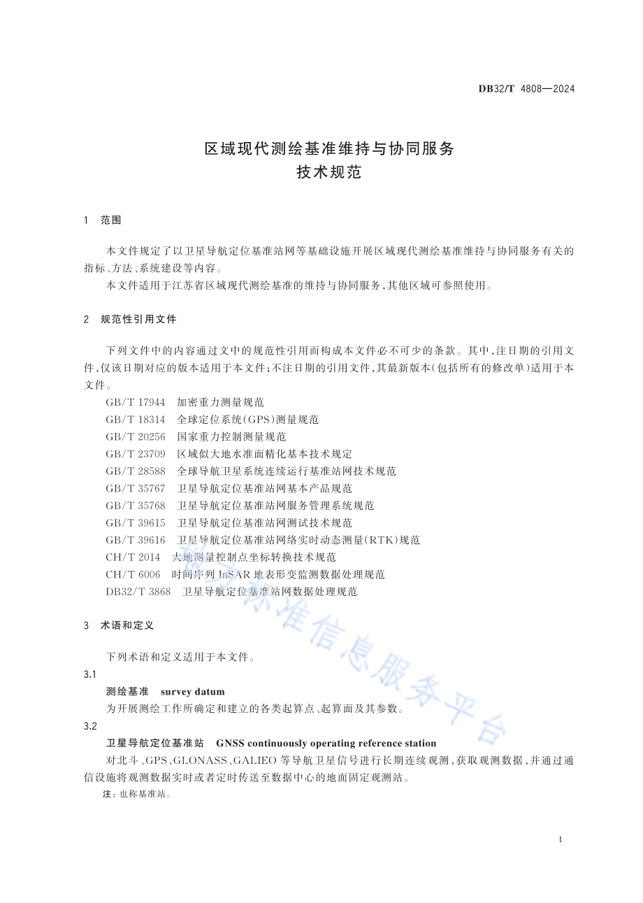 区域现代测绘基准维持与协同服务技术规范DB32／T 4808-2024.pdf_第4页