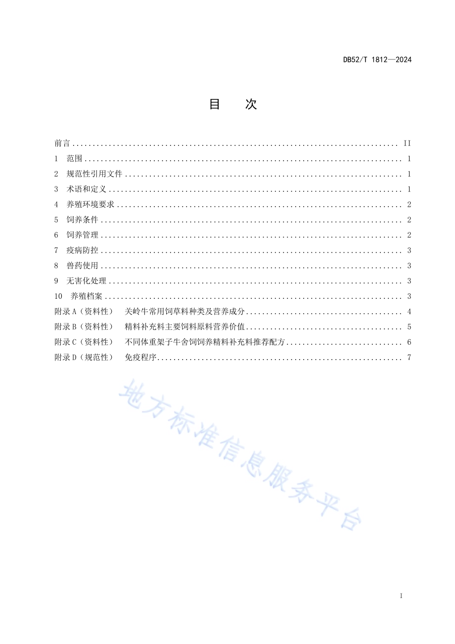 关岭牛架子牛饲养技术规程DB52／T 1812-2024.pdf_第3页