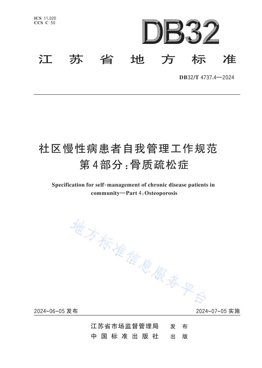社区慢性病患者自我管理工作规范 第4部分：骨质疏松症DB32／T 4737.4-2024.pdf_第1页