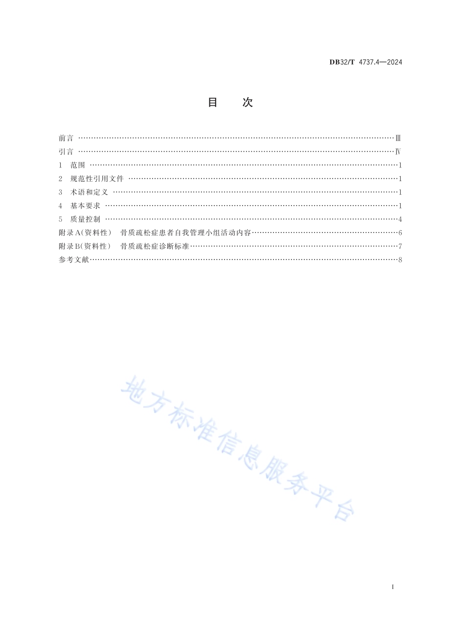 社区慢性病患者自我管理工作规范 第4部分：骨质疏松症DB32／T 4737.4-2024.pdf_第2页