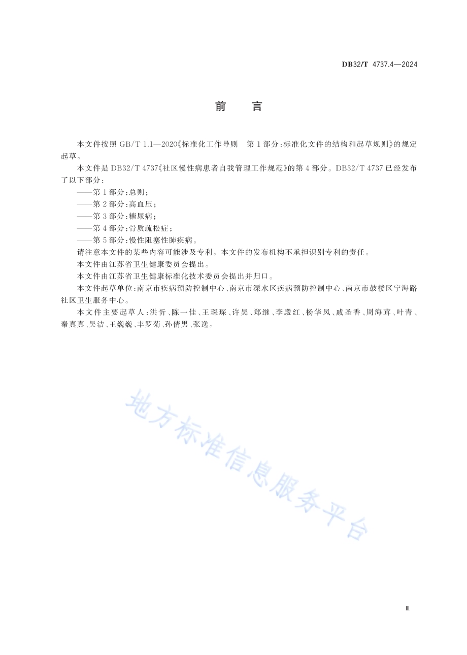社区慢性病患者自我管理工作规范 第4部分：骨质疏松症DB32／T 4737.4-2024.pdf_第3页