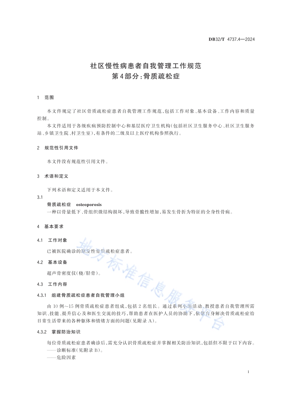 社区慢性病患者自我管理工作规范 第4部分：骨质疏松症DB32／T 4737.4-2024.pdf_第5页