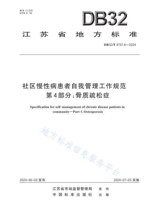 社区慢性病患者自我管理工作规范 第4部分：骨质疏松症DB32／T 4737.4-2024.pdf