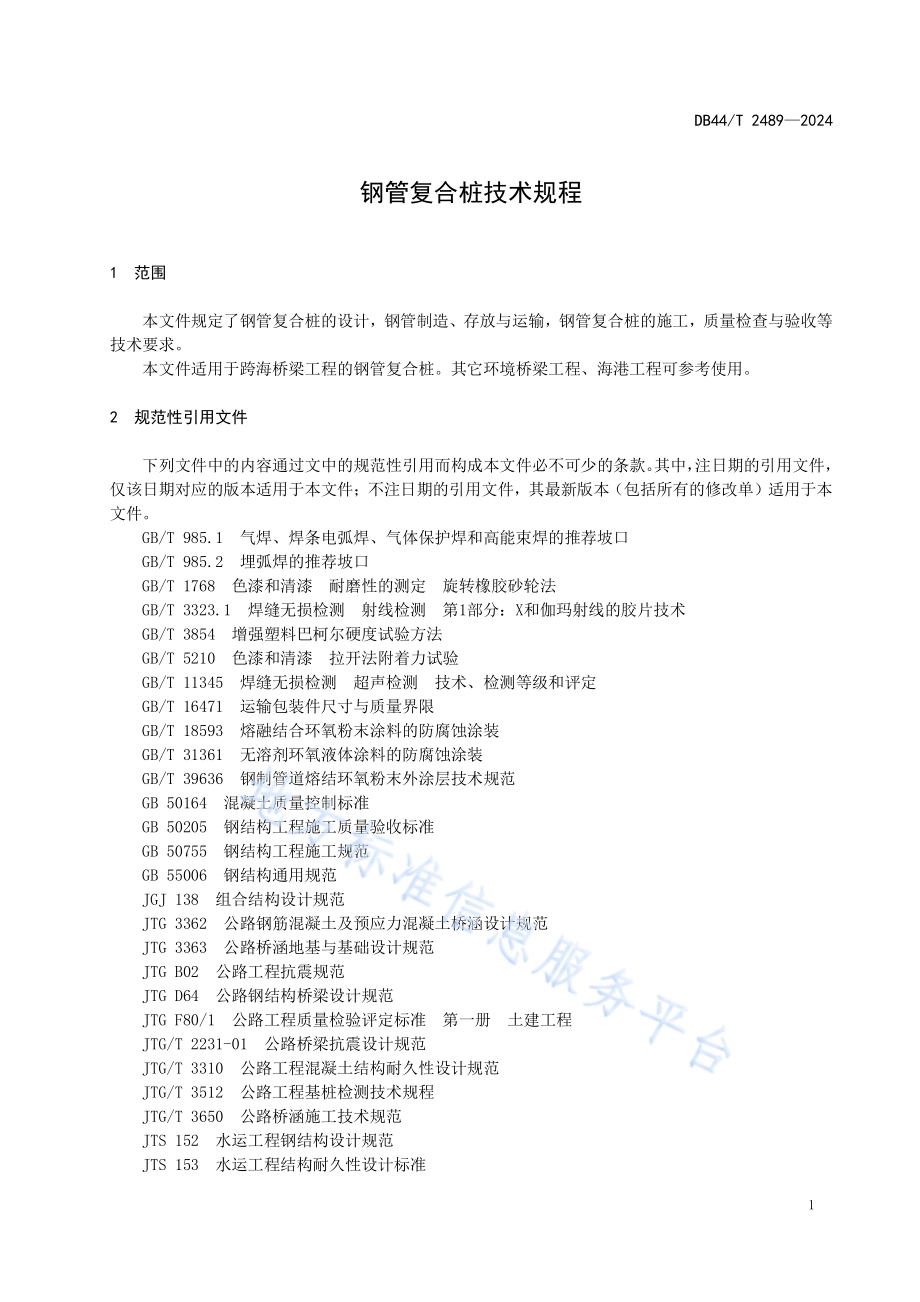 钢管复合桩技术规程DB44／T 2489—2024.pdf_第5页