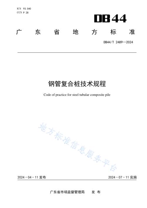 钢管复合桩技术规程DB44／T 2489—2024.pdf