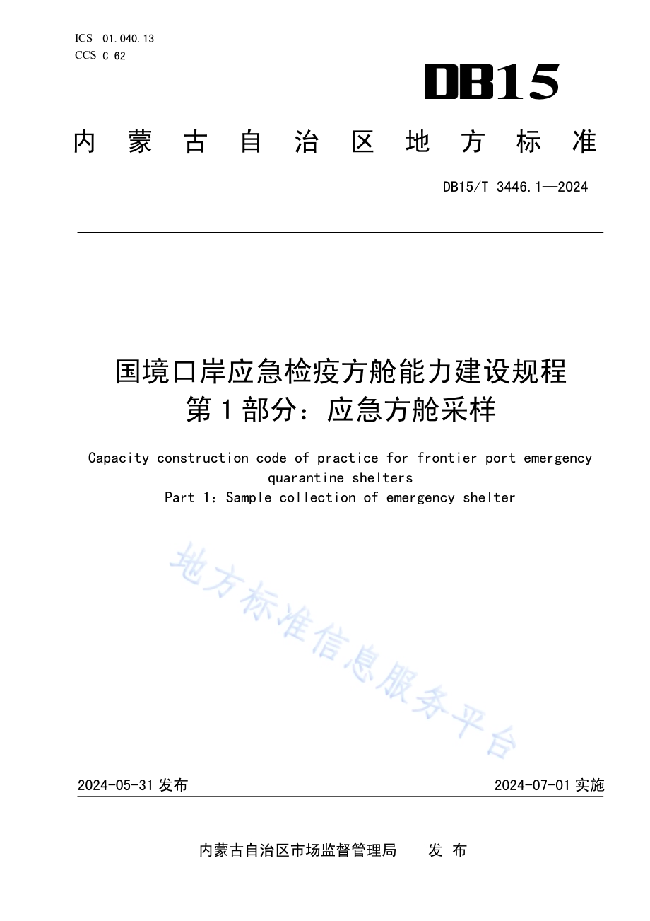 国境口岸应急检疫方舱能力建设规程 第1部分：应急方舱采样DB15／T 3446.1—2024.pdf_第1页