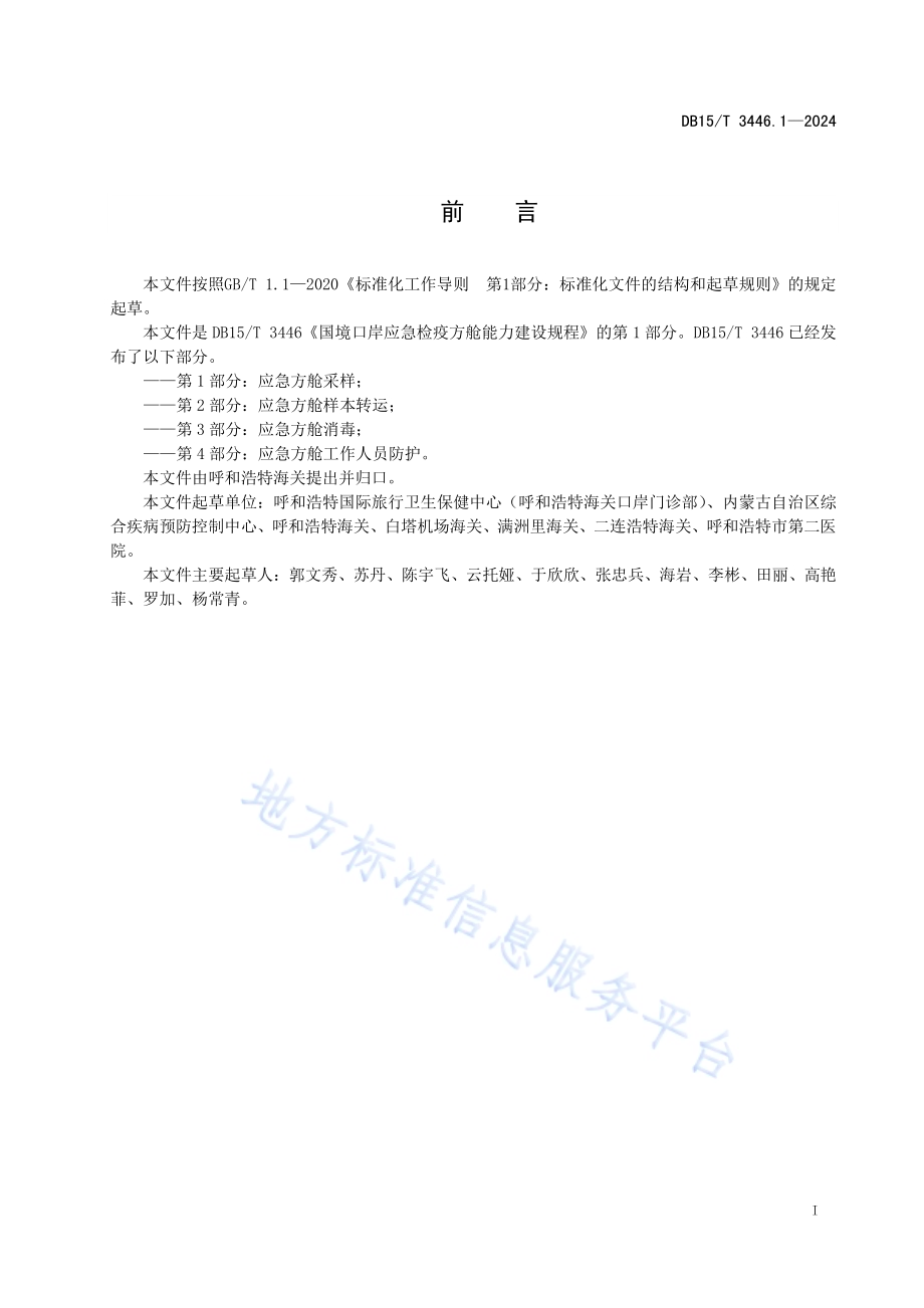 国境口岸应急检疫方舱能力建设规程 第1部分：应急方舱采样DB15／T 3446.1—2024.pdf_第3页
