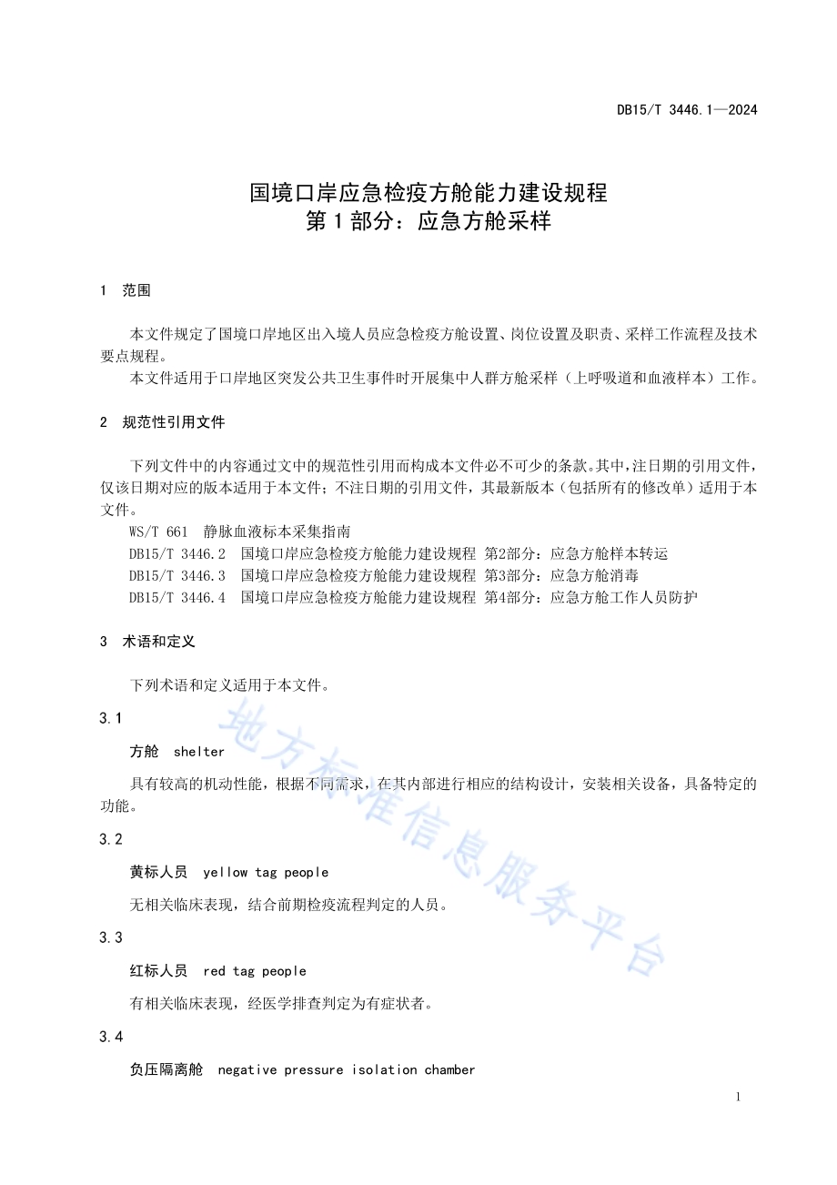 国境口岸应急检疫方舱能力建设规程 第1部分：应急方舱采样DB15／T 3446.1—2024.pdf_第5页