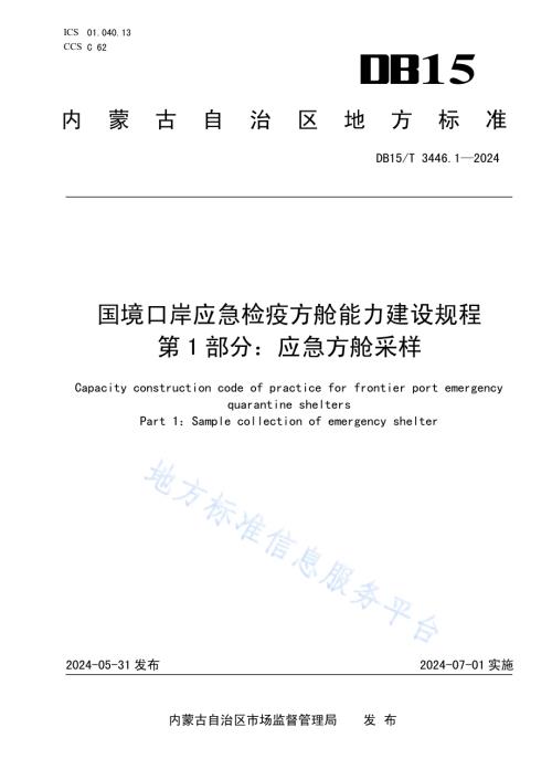 国境口岸应急检疫方舱能力建设规程 第1部分：应急方舱采样DB15／T 3446.1—2024.pdf