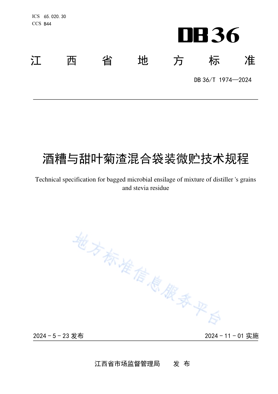 酒糟与甜叶菊渣混合袋装微贮技术规程DB36／T 1974-2024.pdf_第1页