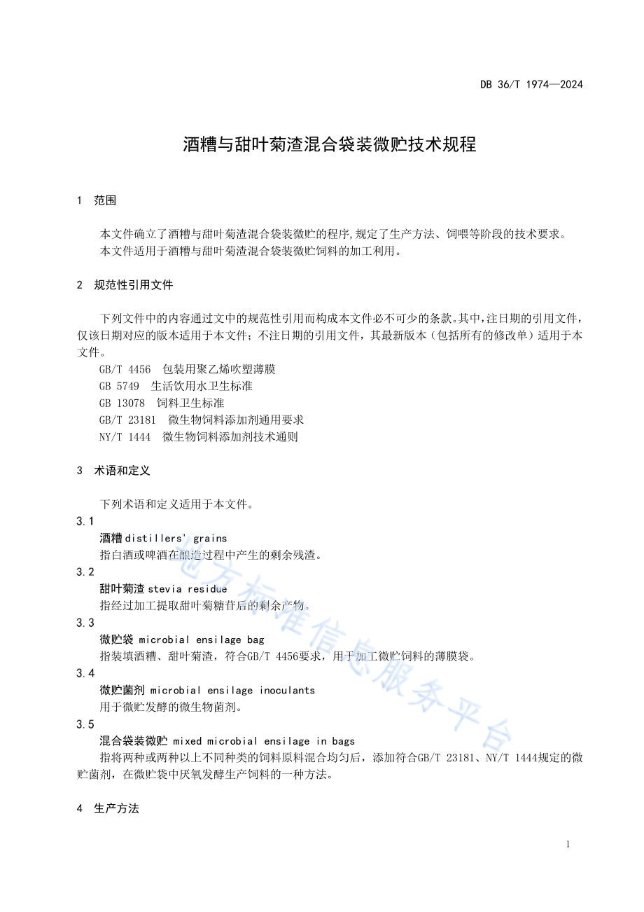 酒糟与甜叶菊渣混合袋装微贮技术规程DB36／T 1974-2024.pdf_第5页
