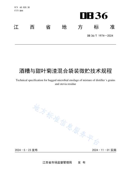 酒糟与甜叶菊渣混合袋装微贮技术规程DB36／T 1974-2024.pdf