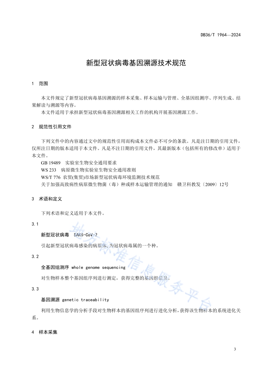 新型冠状病毒基因溯源技术规范DB36／T 1964-2024.pdf_第5页
