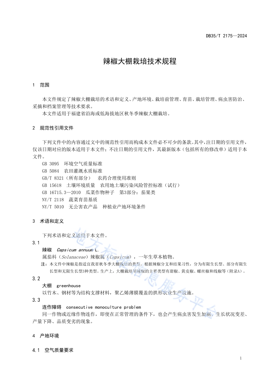 辣椒大棚栽培技术规程DB35／T 2175-2024.pdf_第4页