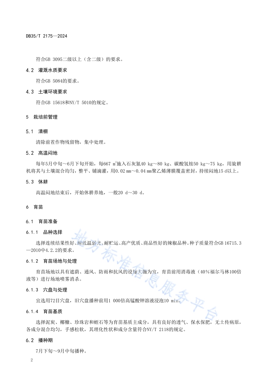 辣椒大棚栽培技术规程DB35／T 2175-2024.pdf_第5页