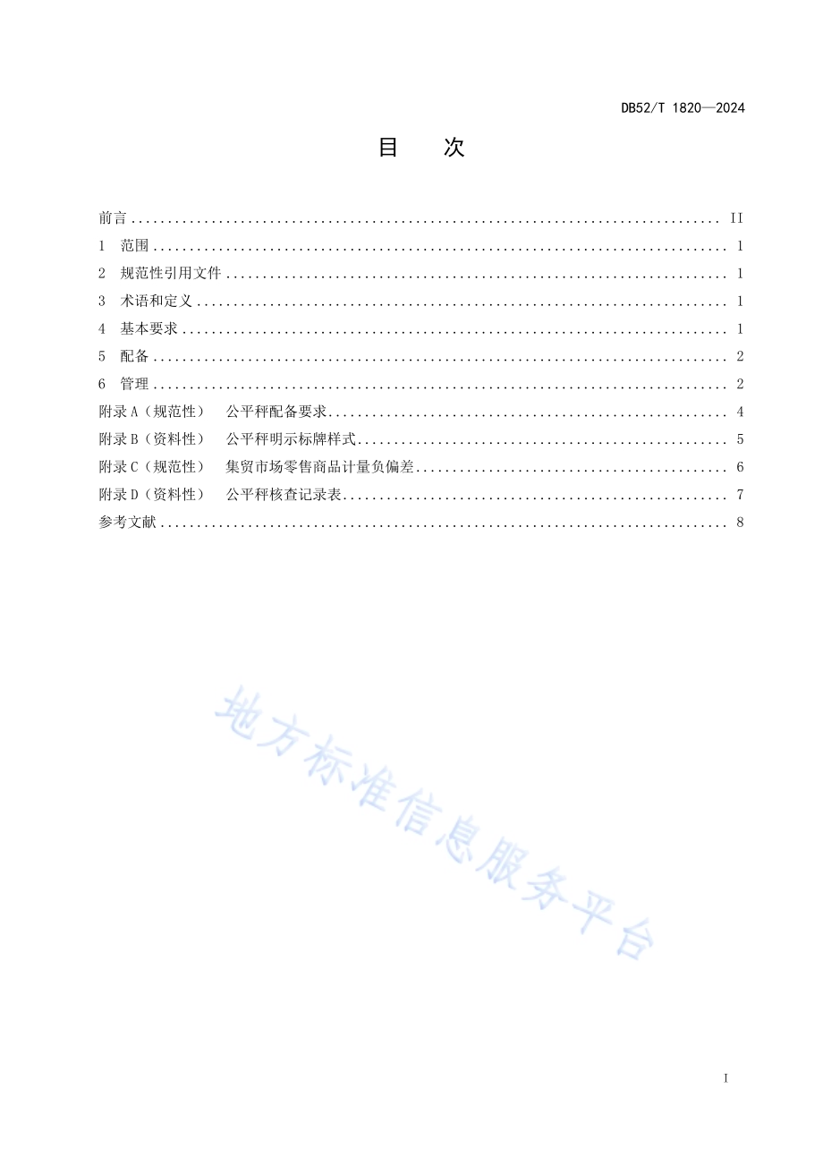 集贸市场公平秤配备与管理规范DB52／T 1820-2024.pdf_第3页