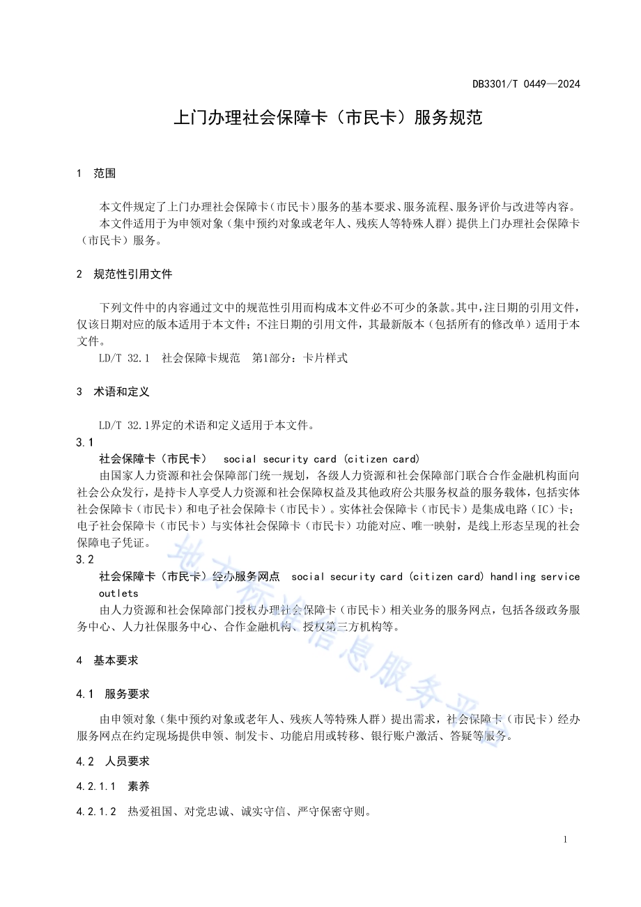 上门办理社会保障卡（市民卡）服务规范DB3301／T 0449—2024.pdf_第5页
