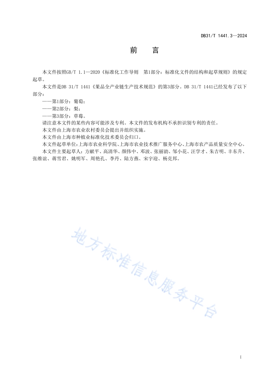 果品全产业链生产技术规范　第3部分：草莓DB31／T 1441.3-2024.pdf_第3页