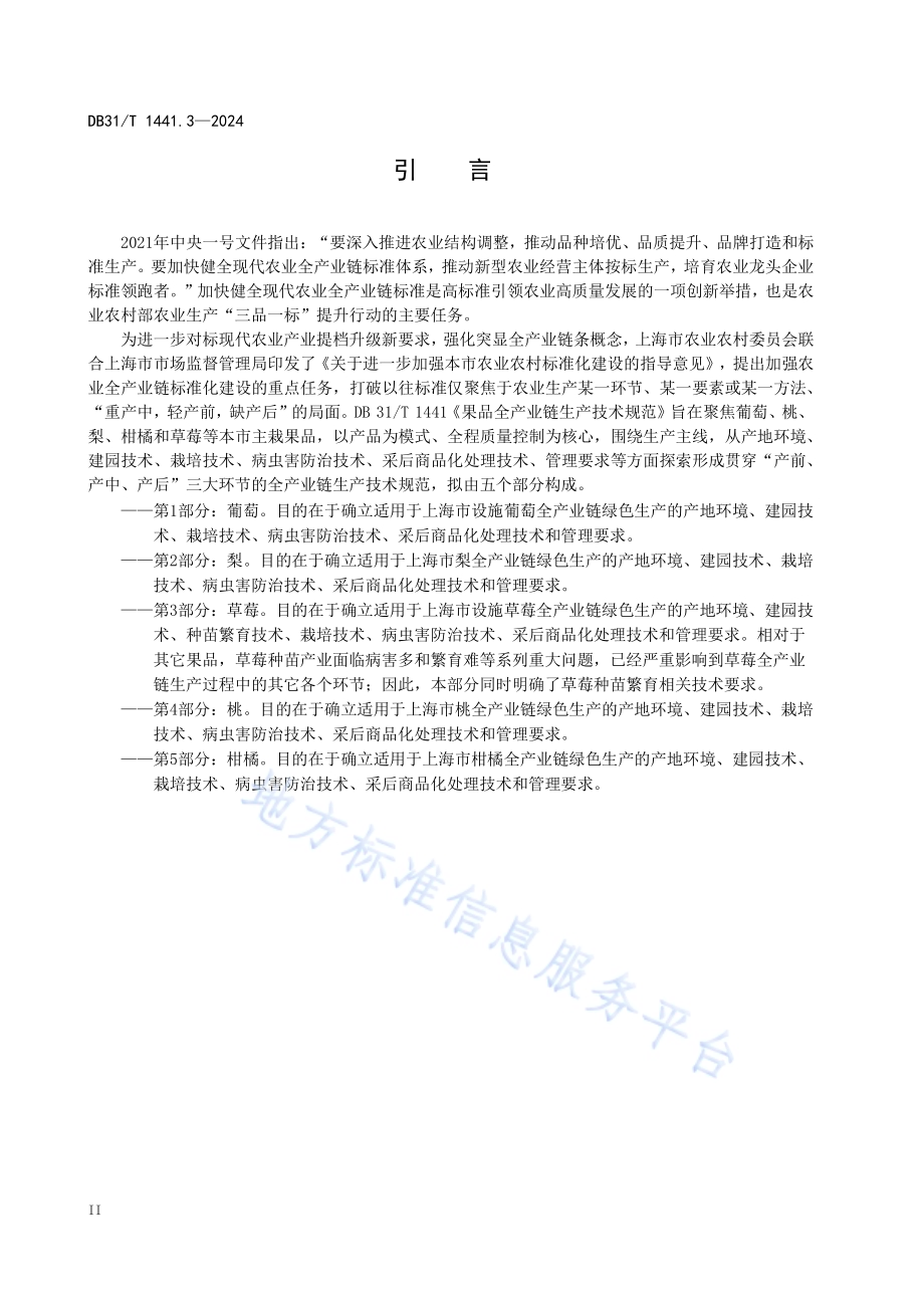 果品全产业链生产技术规范　第3部分：草莓DB31／T 1441.3-2024.pdf_第4页