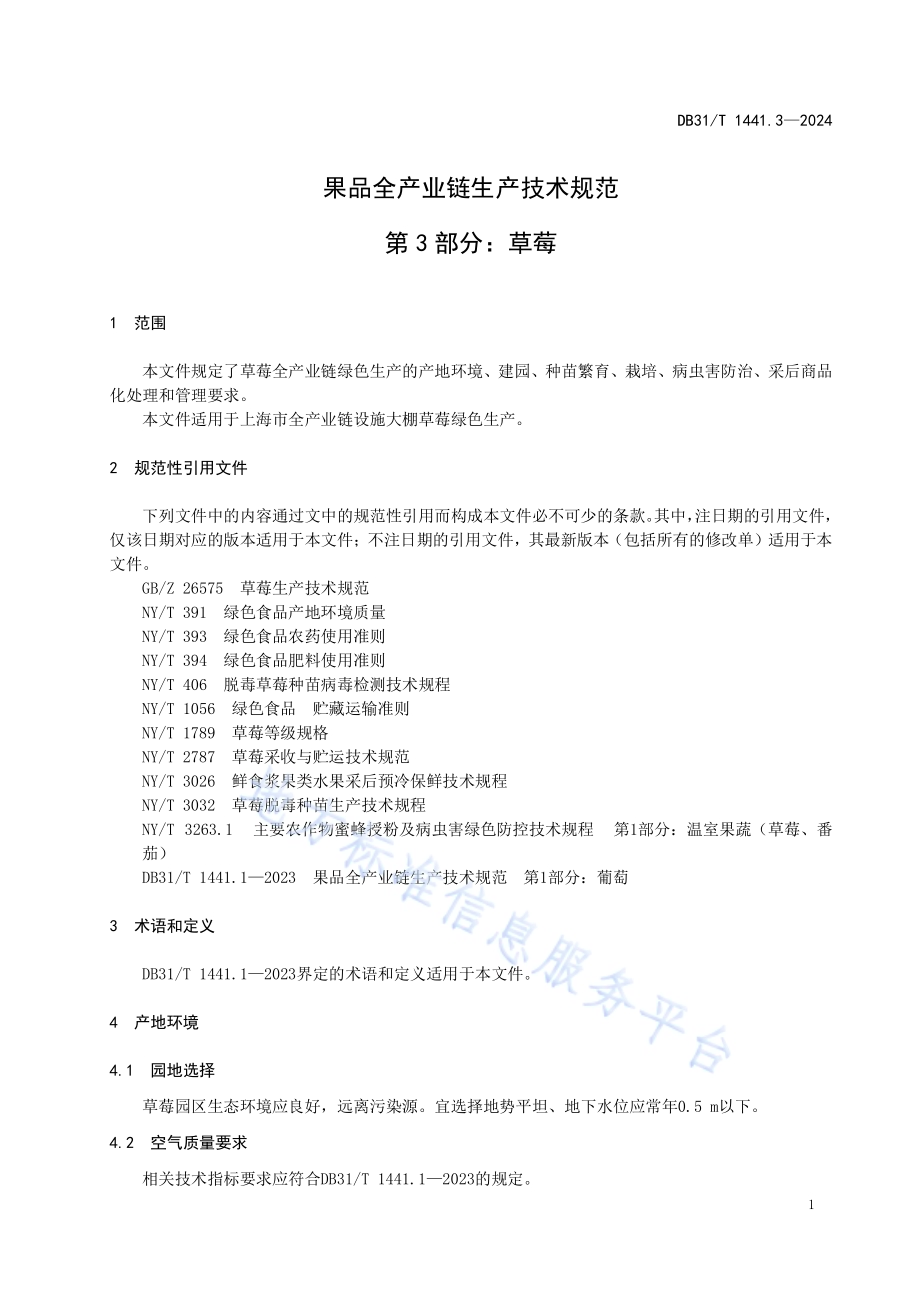 果品全产业链生产技术规范　第3部分：草莓DB31／T 1441.3-2024.pdf_第5页