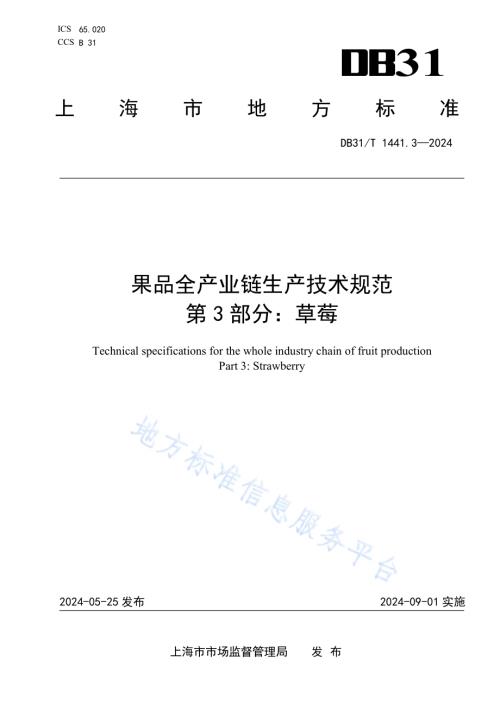果品全产业链生产技术规范　第3部分：草莓DB31／T 1441.3-2024.pdf