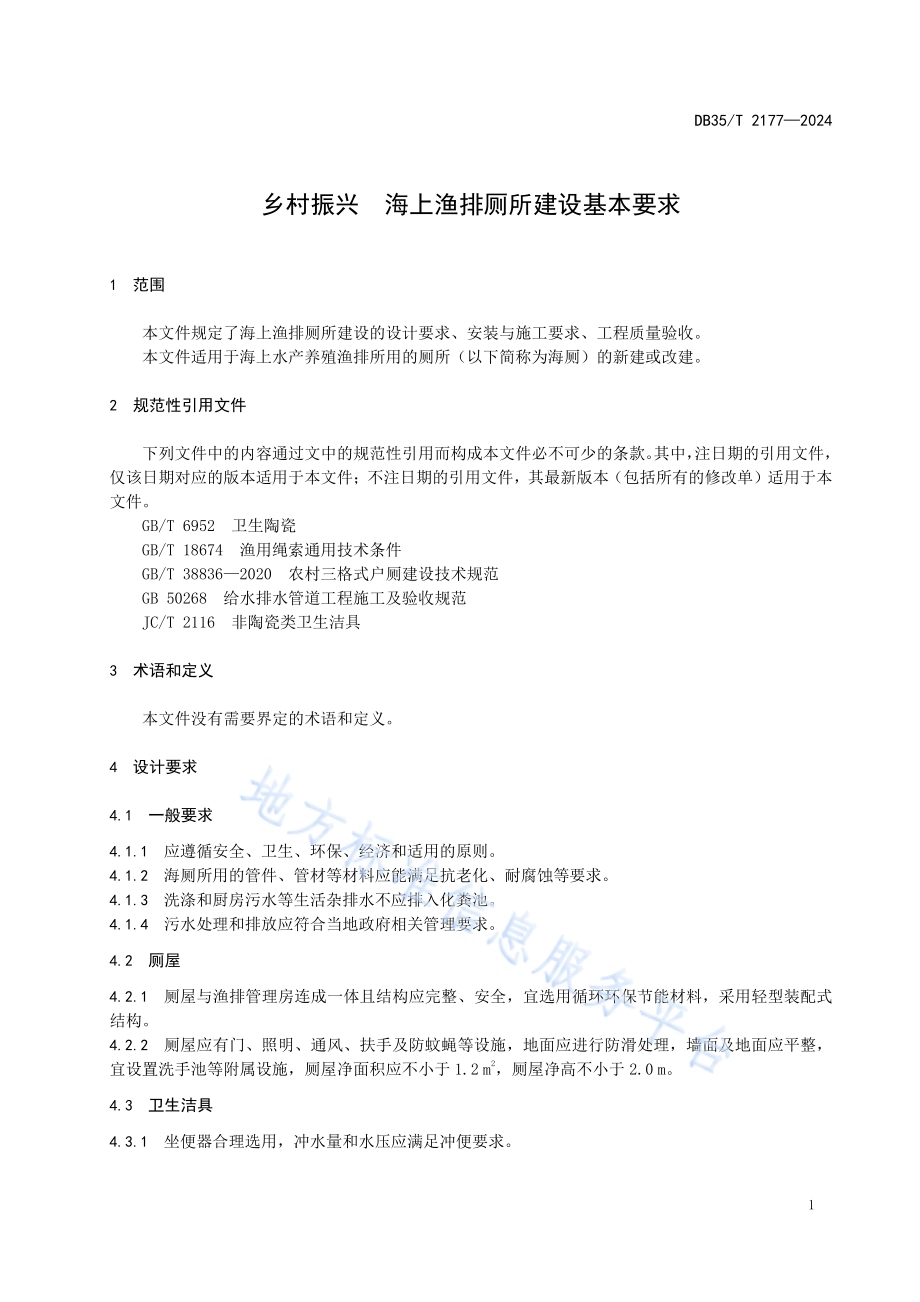 乡村振兴 海上渔排厕所建设基本要求DB35／T 2177-2024.pdf_第3页