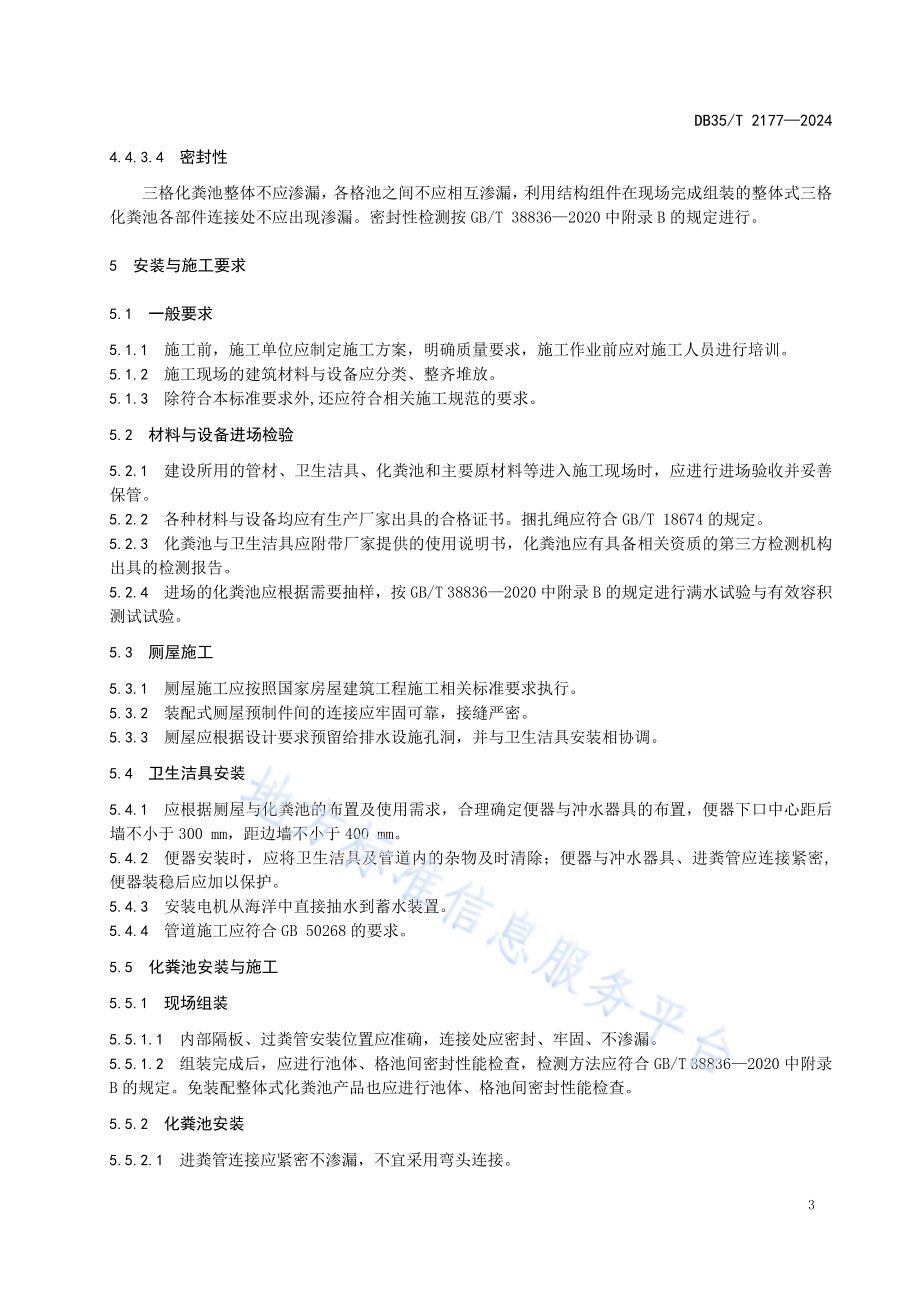 乡村振兴 海上渔排厕所建设基本要求DB35／T 2177-2024.pdf_第5页