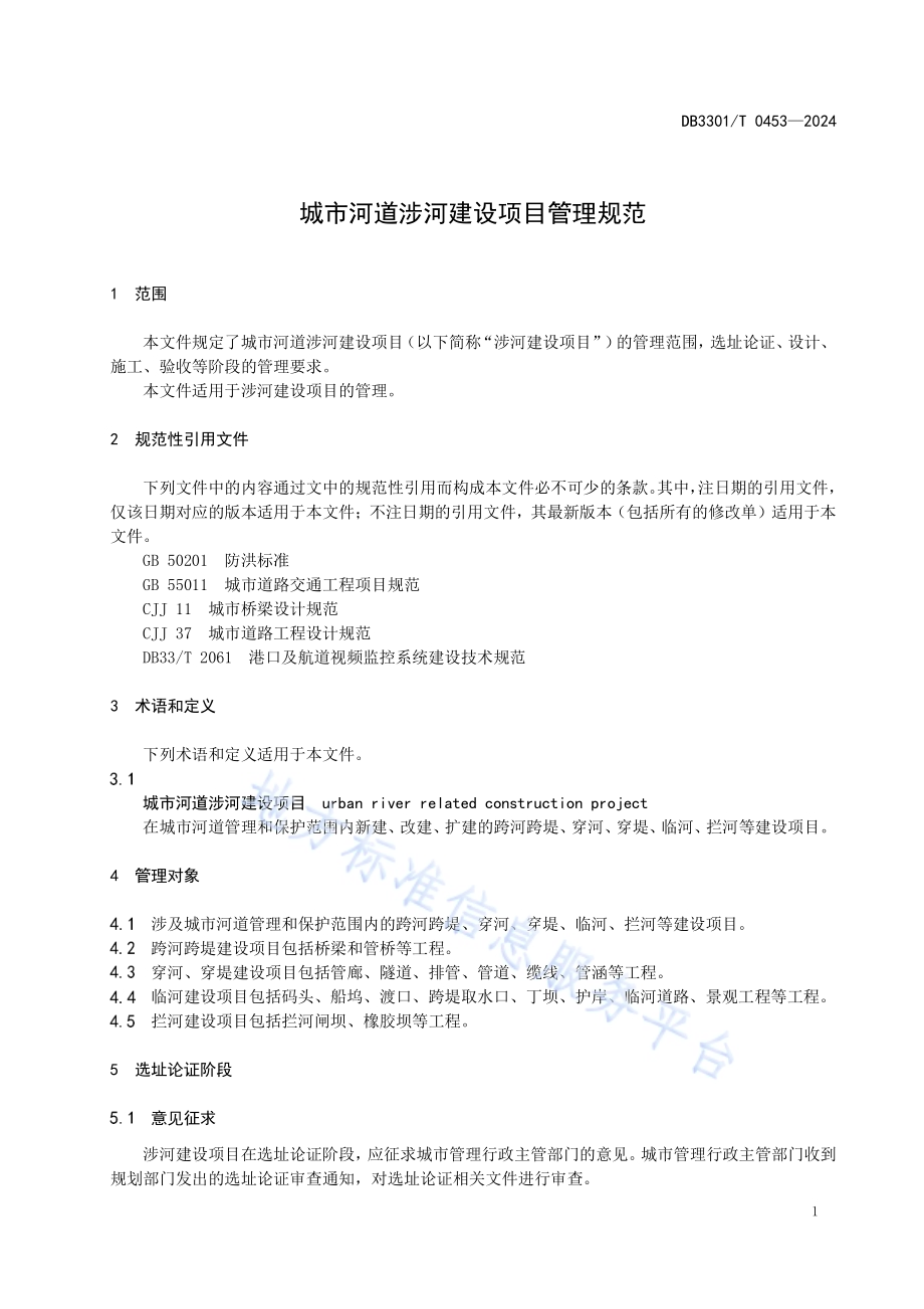 城市河道涉河建设项目管理规范DB3301／T 0453—2024.pdf_第5页