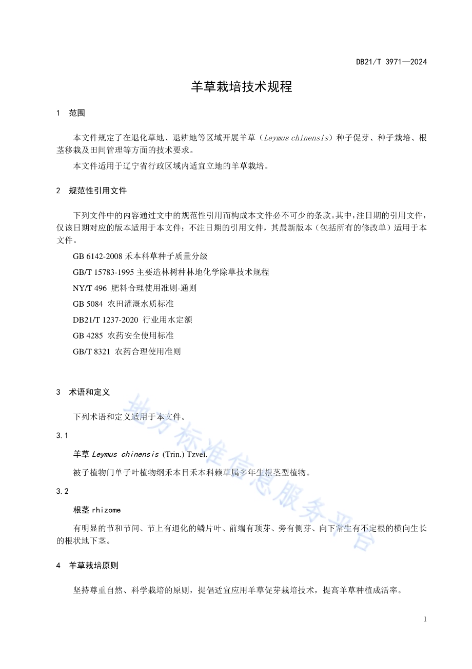 羊草栽培技术规程DB21／T 3971-2024.pdf_第5页