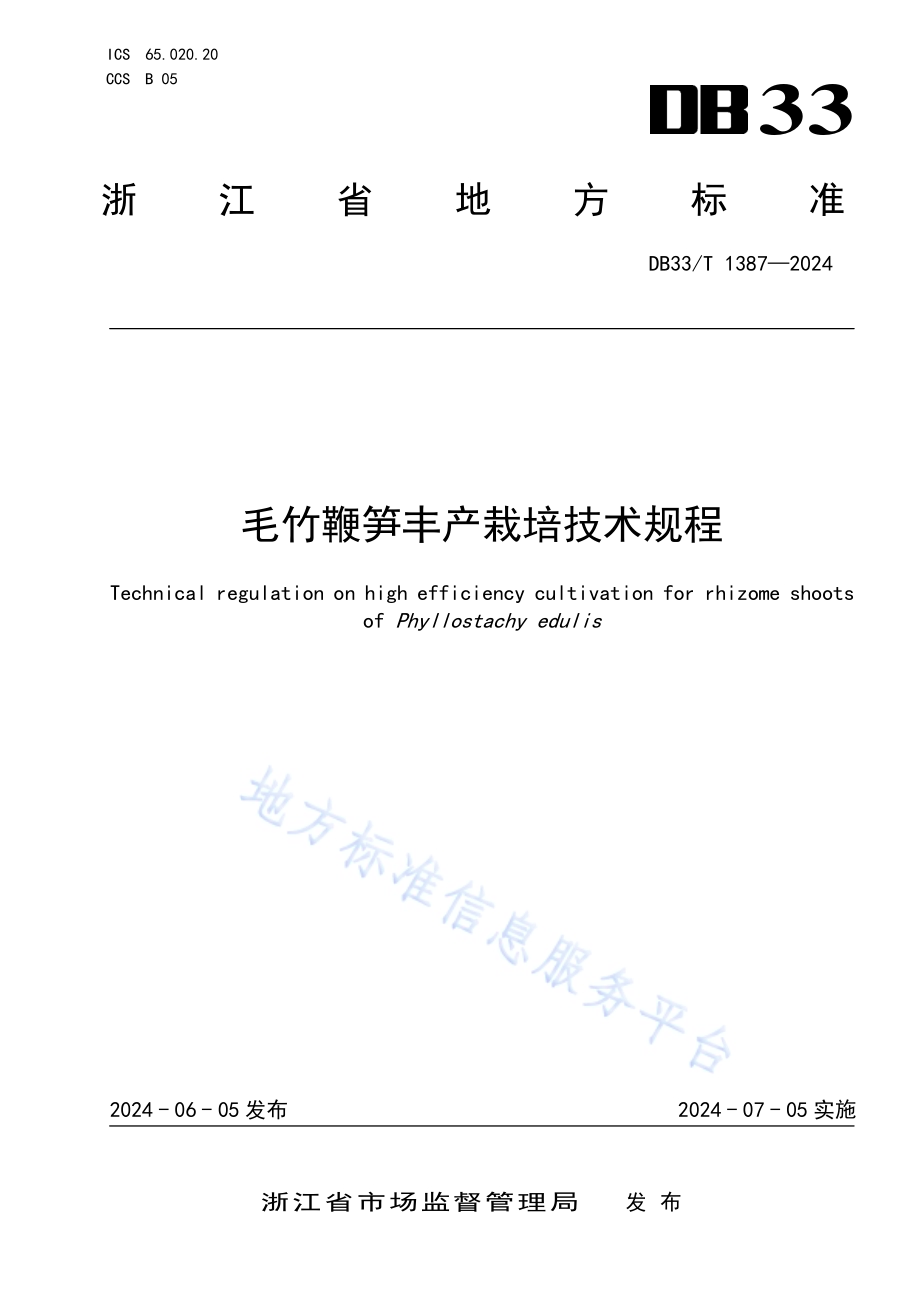 毛竹鞭笋丰产栽培技术规程DB33／T 1387-2024.pdf