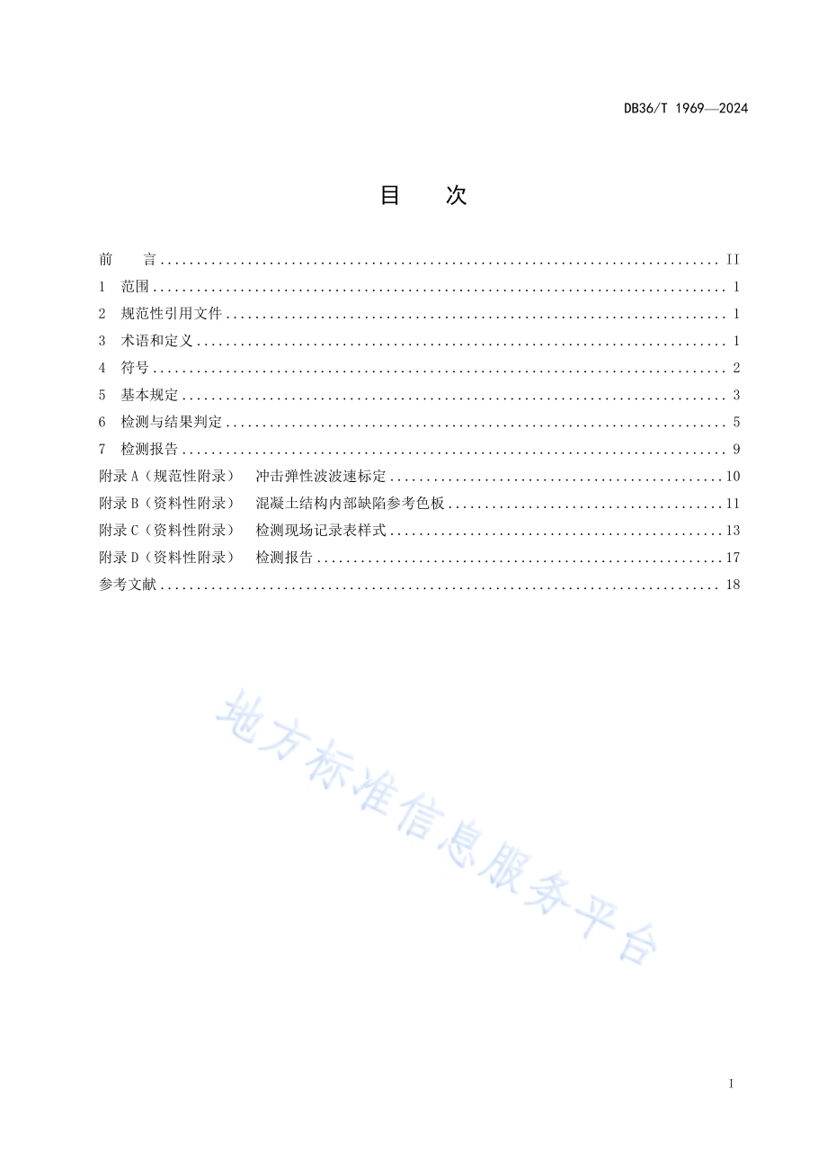 公路工程混凝土结构缺陷冲击弹性波法检测技术规程DB36／T 1969-2024.pdf_第3页
