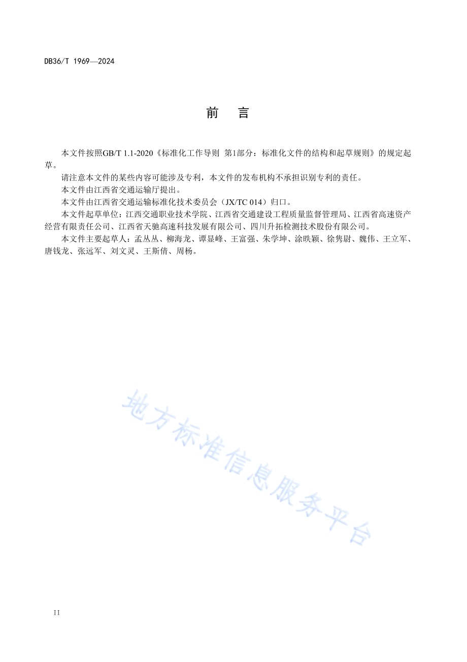 公路工程混凝土结构缺陷冲击弹性波法检测技术规程DB36／T 1969-2024.pdf_第4页