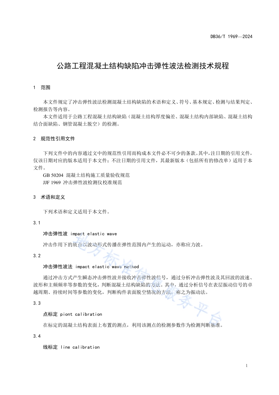 公路工程混凝土结构缺陷冲击弹性波法检测技术规程DB36／T 1969-2024.pdf_第5页