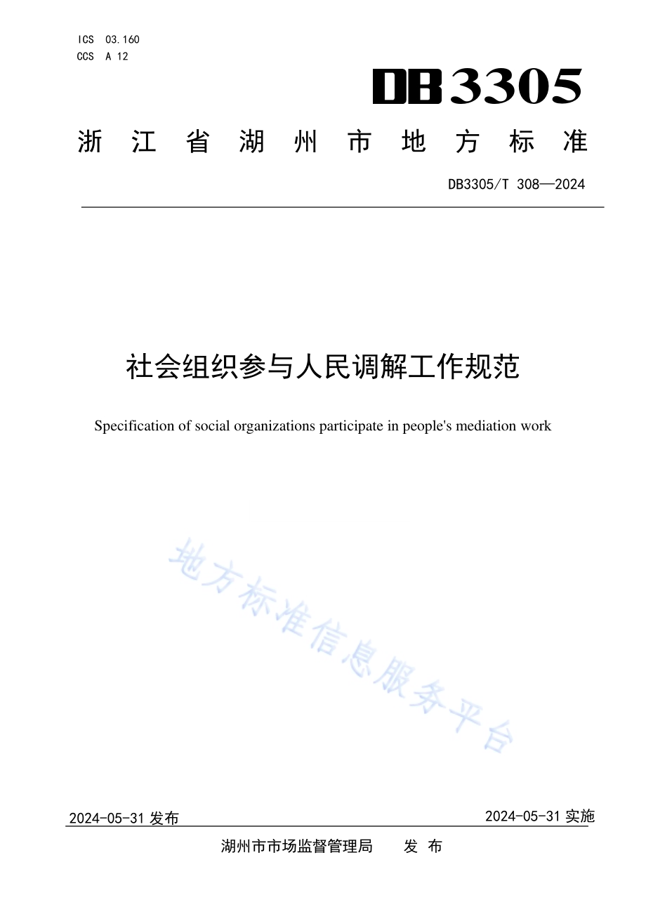 社会组织参与人民调解工作规范DB3305／T 308-2024.pdf_第1页