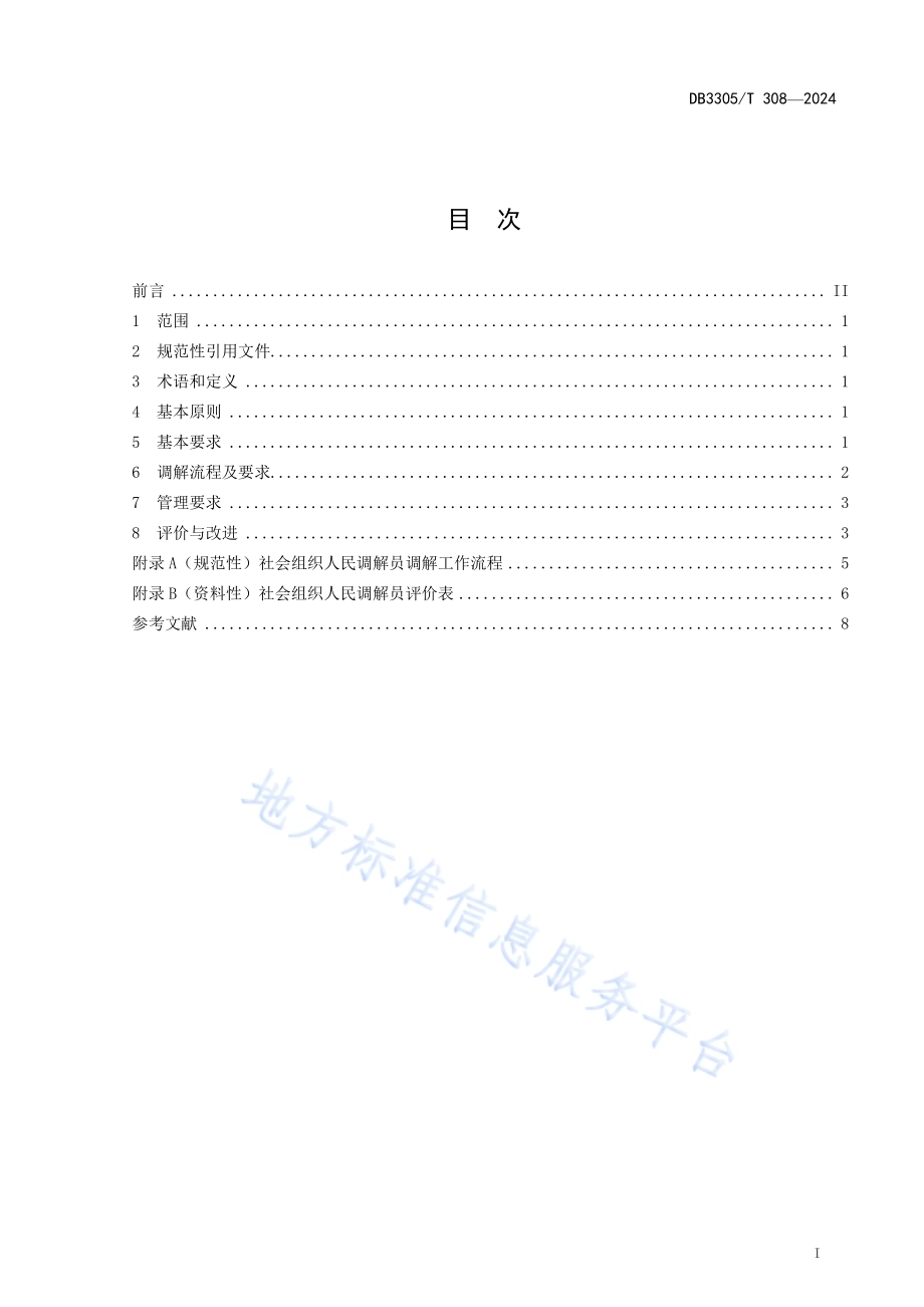社会组织参与人民调解工作规范DB3305／T 308-2024.pdf_第3页