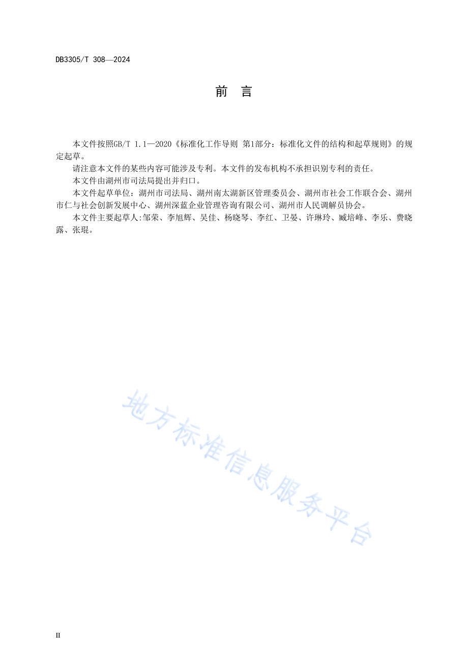 社会组织参与人民调解工作规范DB3305／T 308-2024.pdf_第4页